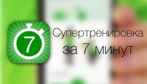 Супертренировка за 7 минут для iPhone