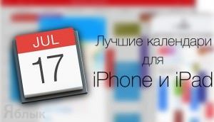 Лучшие календари для iPhone и iPad