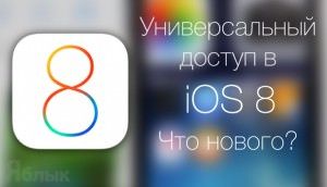 Универсальный доступ в iOS 8