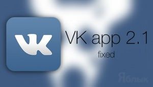 vkontakte fixed iphone ipad yablyk