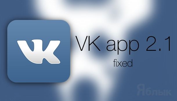 vkontakte fixed iphone ipad yablyk