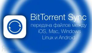 BitTorrent Sync - передача файлов между iOS, Mac, Windows и Android