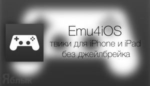 Emu4iOS запрещенные программы для iphone и iPad