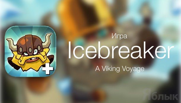 Icebreaker A Viking Voyage для iPhone