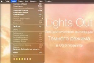 Автоматическое включение темной темы в Mac OS Yosemite
