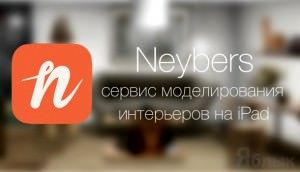 Neybers for ipad - моделирование интерьеров