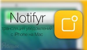 Notify - уведомления с iPhone на Mac