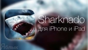 Sharknado для iPhone iPad yablyk