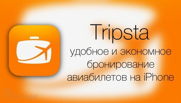 Tripsta - заказ авиабилетов на iPhone