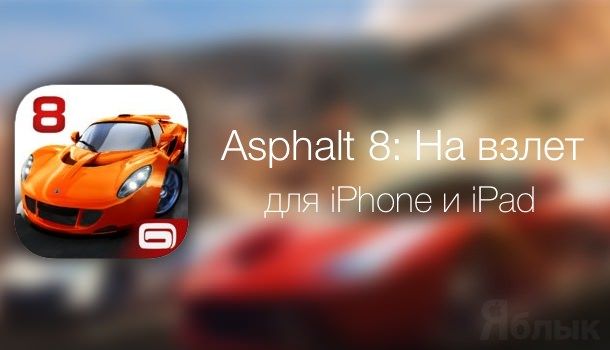 игра asphalt 8 для iphone ipad