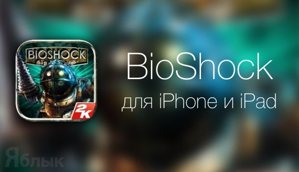 игра bioshock для ios