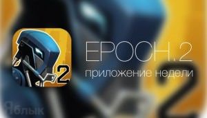 игра epoch 2 для iphone ipad