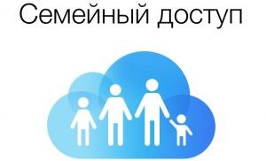 Семейный доступ в iOS 8