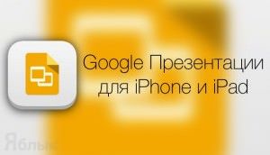 Google презентации для iPhone и iPad