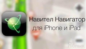 Навител навигатор для iPhone