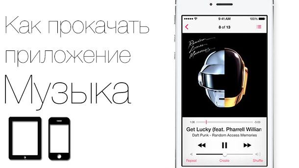Музыка iOS 7