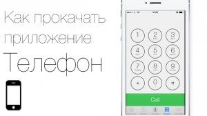 Телефон в iOS 7