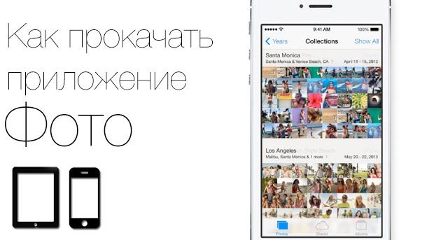 Фото iOS 7