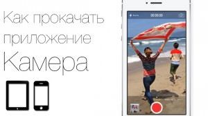 Камера iOS 7