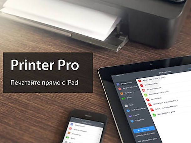 Printer Pro для iPad