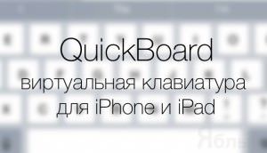 Виртуальная клавиатура quickboard для iphone ipad ios 8