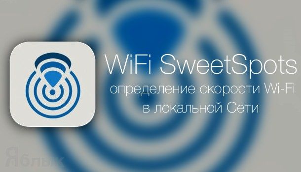 WiFi SweetSpots для iPhone определит скорость передачи данных по локальной сети Wi-Fi