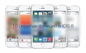 10 skrutuh funkcii ios 8