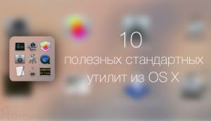 10 полезных утилит для OS X