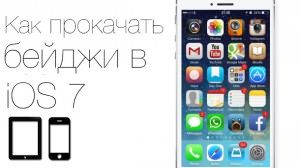 Бейджи iOS 7