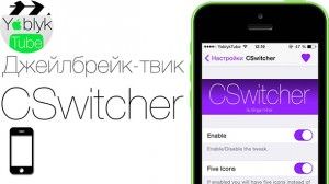 CSwitcher твик из Cydia