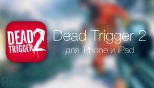 Dead Trigger 2 для iPhone и iPad