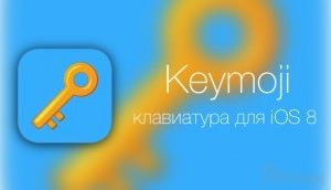 Keymoji - клавиатура со смайликами для iOS 8