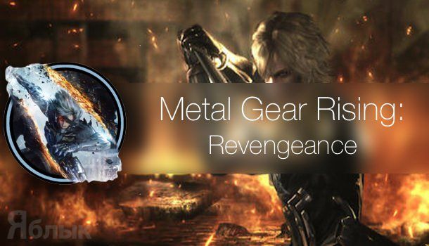 Metal Gear Rising для Mac