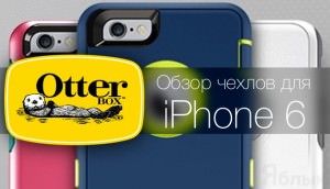 Чехлы для iPhone 6 от Otterbox