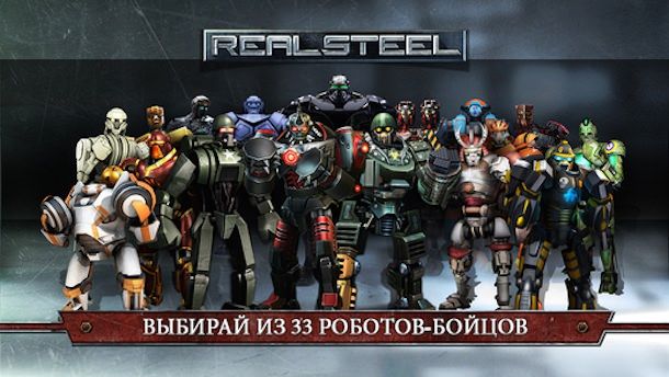 Игра Real Steel для iPhone и iPad