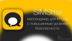 SIMSme - мессенджер для iPhone с повышенной безопасностью