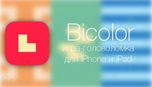головоломка bicolor для iphone и ipad