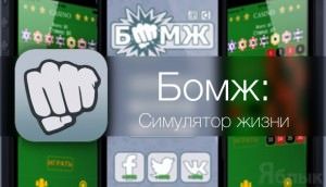 Бомж - симулятор жизни для iPhone и iPad