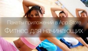 фитнес для iPhone и iPad