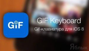 GIF клавиатура для iOS 8