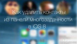 Как удалить контакты из панели многозадачности в iOS 8