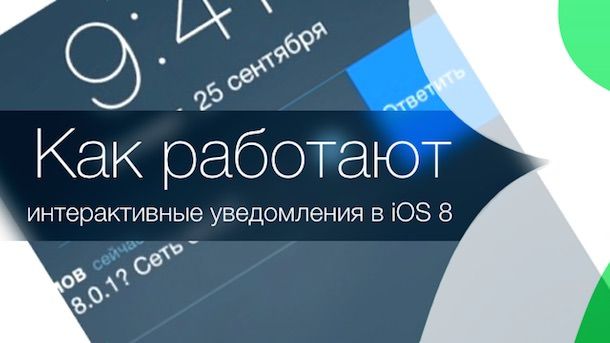 Интерактивные уведомления в iOS 8