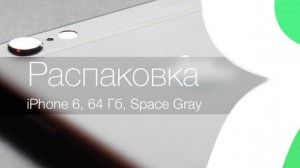 Распаковка iPhone 6