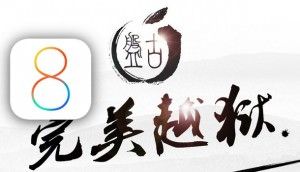 джейлбрейк iOS 8 pangu