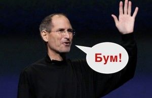 Стив Джобс - Бум!