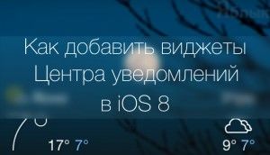 Как добавить виджет на iOS 8 в Центр уведомлений