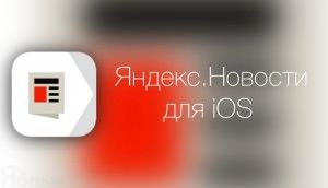 яндекс новости для iPhone и iPad