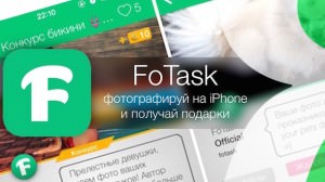 fotasks - фотографируй и получай подарки для iPhone