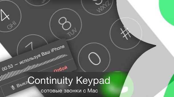 Continuity Keypad - сотовые звонки с Mac OS X Yosemite