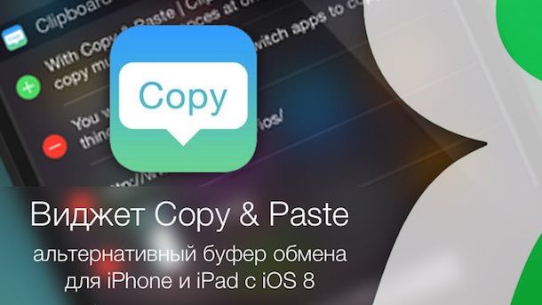 Copy Paste - виджет для iOS 8 iPhone iPad